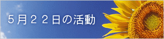 ５月２２日の活動